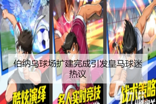 伯纳乌球场扩建完成引发皇马球迷热议